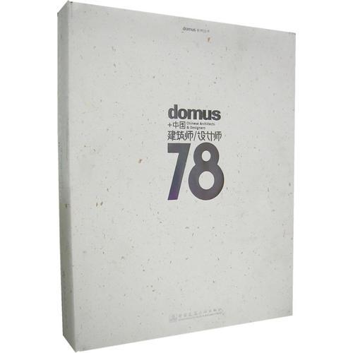 domus+中国建筑师/设计师