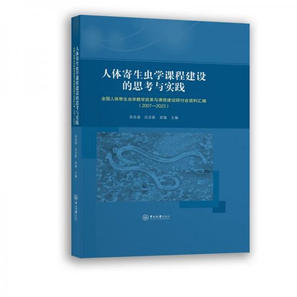 人體寄生蟲學(xué)課程建設(shè)的思考與實(shí)踐 全國人體寄生蟲學(xué)教學(xué)改革與課程建設(shè)研討會資料匯編(2007-2023) 吳忠道,呂志躍,吳瑜 編