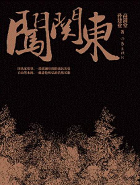 闖關(guān)東