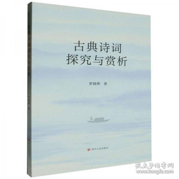 古典詩(shī)詞探究與賞析
