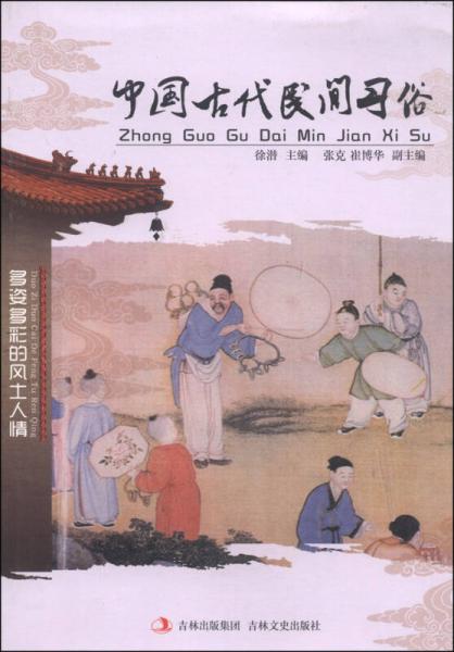 中國(guó)古代民間習(xí)俗