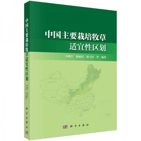 中國主要栽培牧草適宜性區(qū)劃