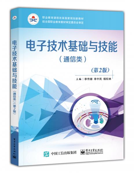 電子技術(shù)基礎(chǔ)與技能（通信類）（第2版）