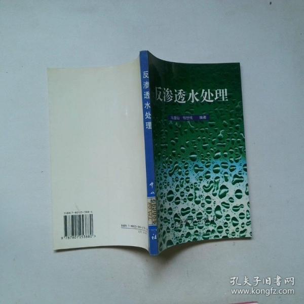 反滲透水處理