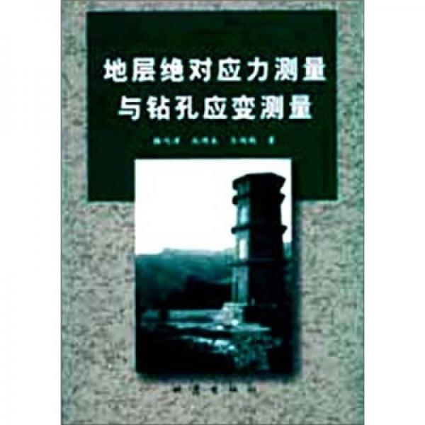 地層絕對(duì)應(yīng)力測(cè)量與鉆孔應(yīng)變測(cè)量
