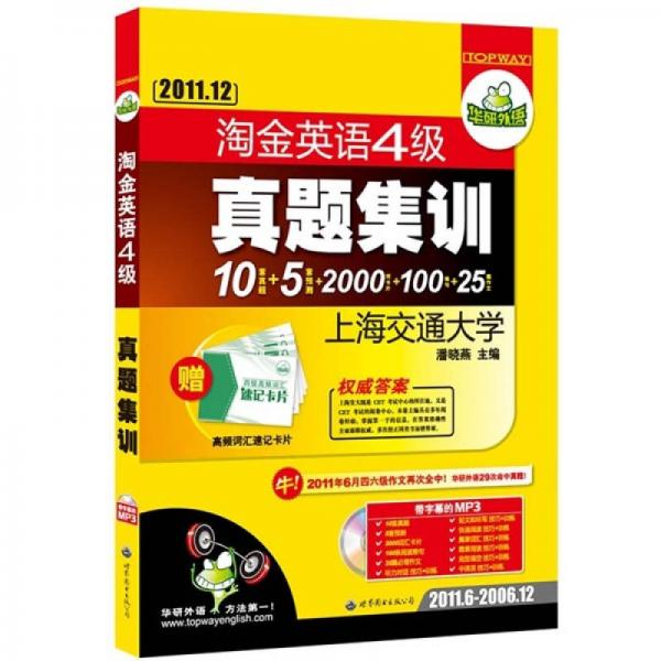 2011.12·淘金英语4级真题集训：10套真题+5套预测+2000词卡片+100难句+25篇作文