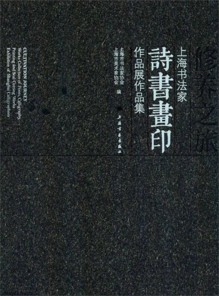 修養(yǎng)之旅 上海書法家詩書畫印作品展作品集
