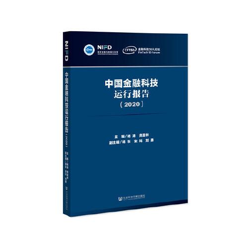 中国金融科技运行报告（2020）