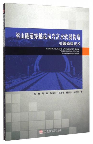 梁山隧道穿越花岗岩富水软弱构造关键修建技术