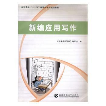新編應(yīng)用寫作