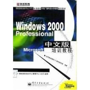 Windows 2000 Professional中文版培訓(xùn)教程