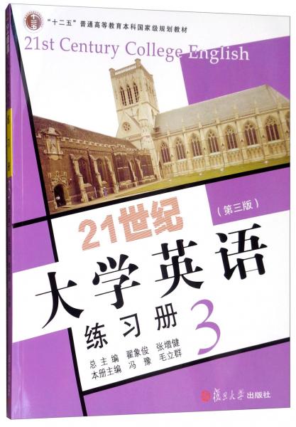 21世纪大学英语练习册 第3册
