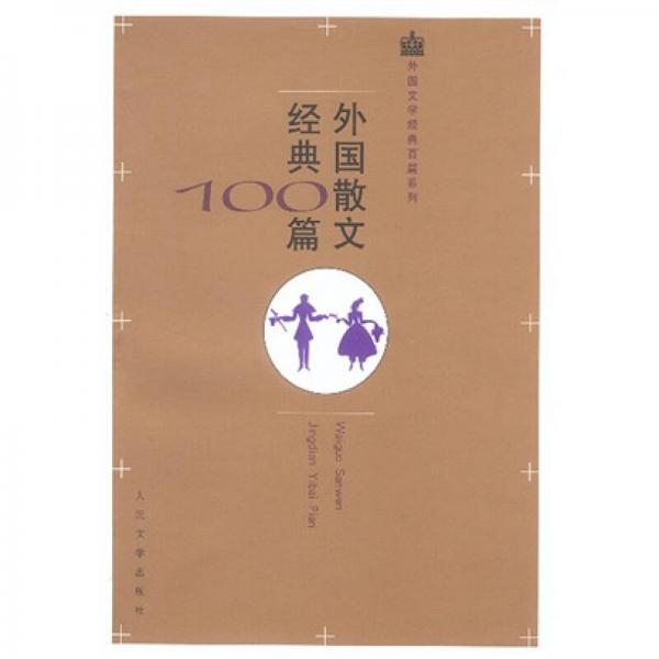 外國散文經典100篇