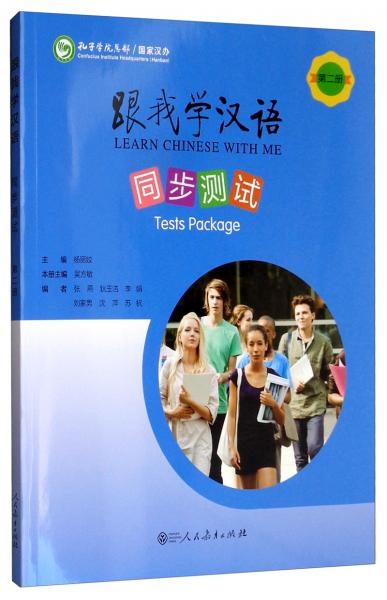 跟我學(xué)漢語同步測試（第二冊附光盤）