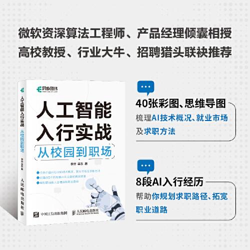 人工智能入行實戰(zhàn)：從校園到職場