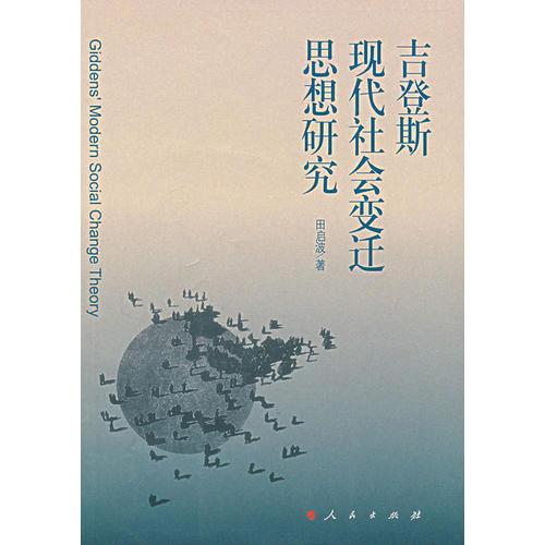 吉登斯現(xiàn)代社會變遷思想研究
