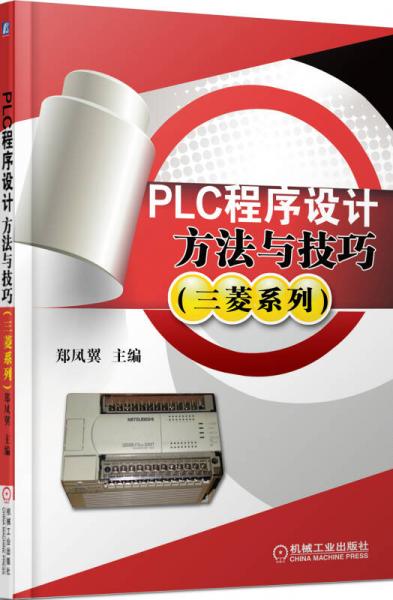 PLC程序设计方法与技巧（三菱系列）