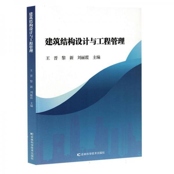 建筑結(jié)構(gòu)設(shè)計與工程管理