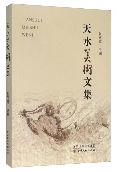 天水美術(shù)文集