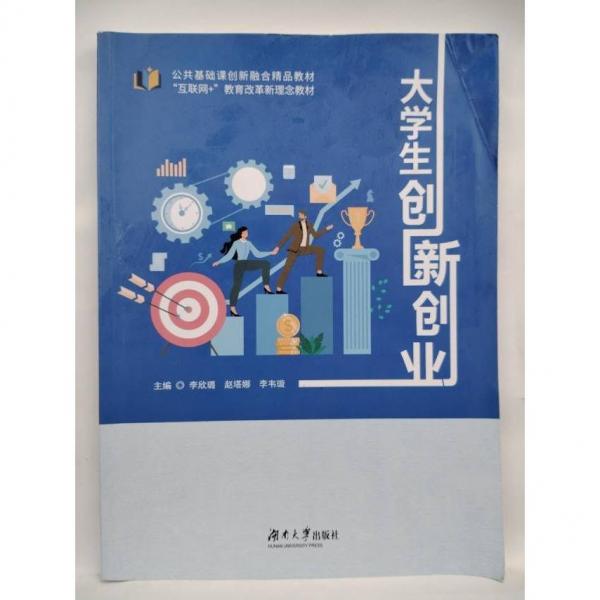 大學生創(chuàng)新創(chuàng)業(yè) 李欣璐，趙塔娜，李韋璇主編