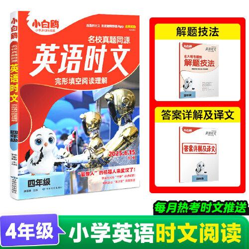 25萬唯小白鷗英語時文小學(xué)四年級真題同源閱讀理解完形填空同步練習(xí)冊