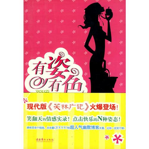 有姿有色