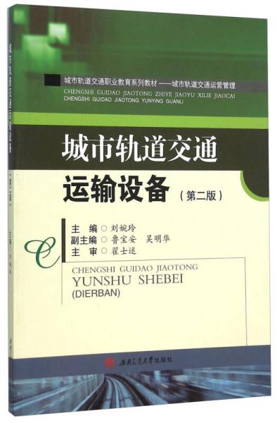 城市軌道交通運輸設備