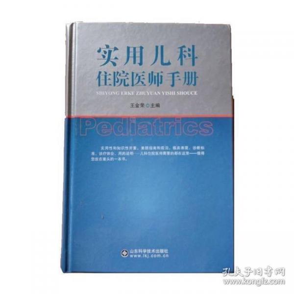 實(shí)用兒科住院醫(yī)師手冊(cè)