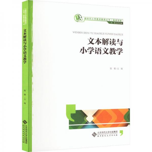 文本解讀與小學(xué)語文教學(xué)(融媒體版)/新時代小學(xué)教師教育叢書