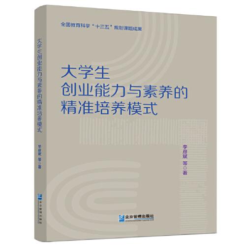 大學(xué)生創(chuàng)業(yè)能力與素養(yǎng)的精準(zhǔn)培養(yǎng)模式