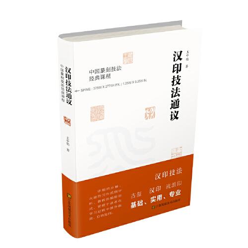 漢印技法通議