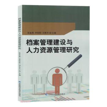 檔案管理建設(shè)與人力資源管理研究 大中專文科新聞 張金燕，李陽陽，劉軍杰主編 新華正版