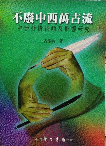 不廢中西萬古流:中西抒情詩類及影響研究