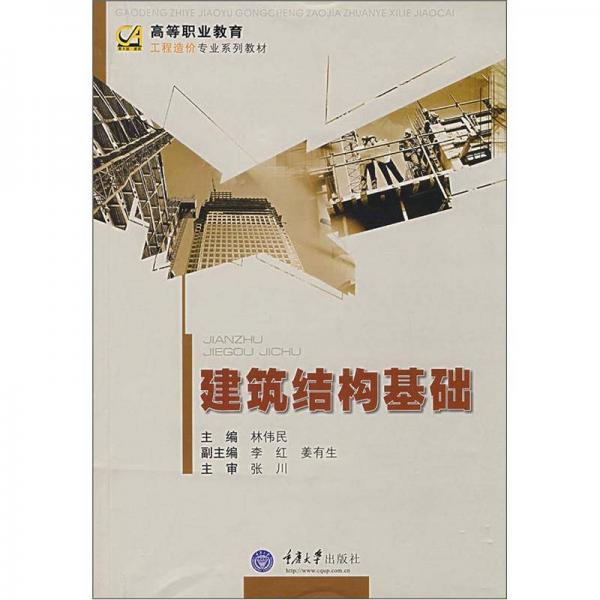 高等職業(yè)教育工程造價(jià)專業(yè)系列教材：建筑結(jié)構(gòu)基礎(chǔ)