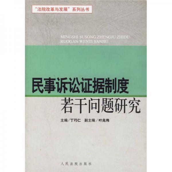 法院改革与发展系列丛书：民事诉讼证据制度若干问题研究