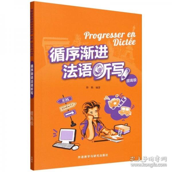 循序渐进法语听写