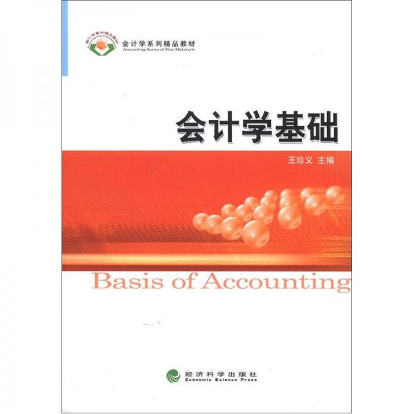 會(huì)計(jì)學(xué)系列教材：會(huì)計(jì)學(xué)基礎(chǔ)