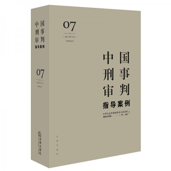 中国刑事审判指导案例7（增订第3版 刑事诉讼法）