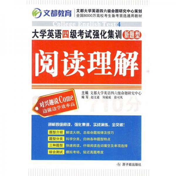 新題型大學(xué)英語(yǔ)4級(jí)考試強(qiáng)化集訓(xùn)：閱讀理解