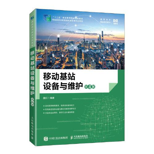 移動(dòng)基站設(shè)備與維護(hù)（第4版）