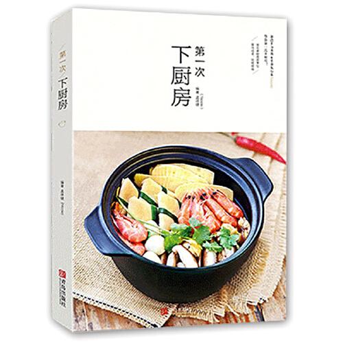 第一次下厨房 新浪美食博主Nicole孟祥健编著 家常菜米面食谱大全