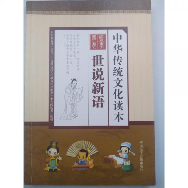 中華傳統(tǒng)文化讀本世說新語 [ 喬英英主編]
