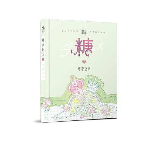 糖衣炮彈7戀戀之交
