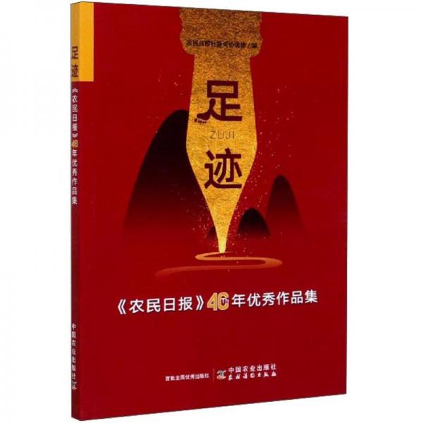 足跡(《農(nóng)民日報》40年優(yōu)秀作品集)