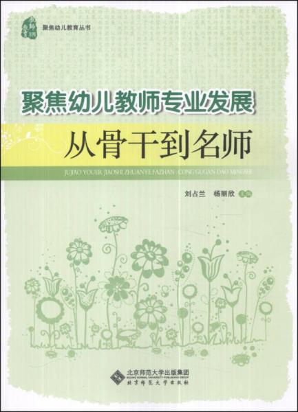 聚焦幼兒教師專業(yè)發(fā)展：從骨干到名師