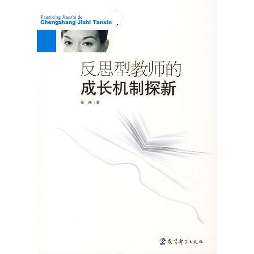 反思型教師的成長(zhǎng)機(jī)制探新
