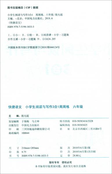 小學(xué)生閱讀與寫(xiě)作3合1周周練（六年級(jí)）/快捷語(yǔ)文