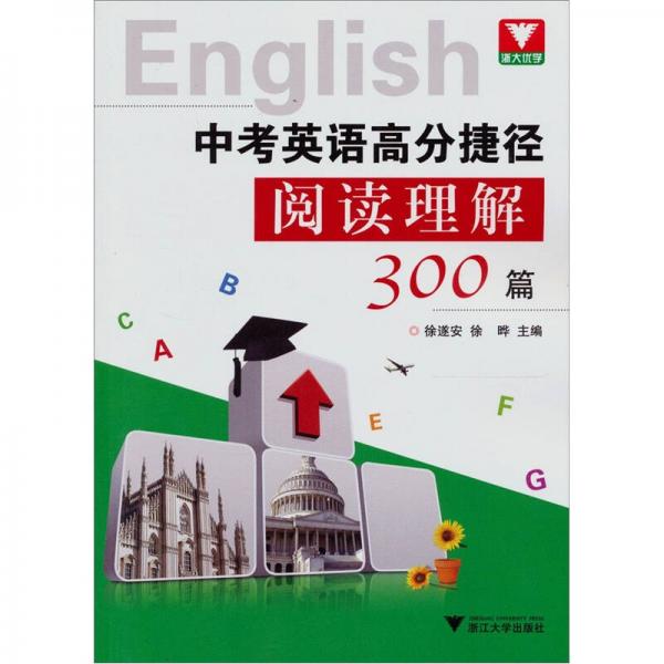 中考英語(yǔ)高分捷徑閱讀理解300篇