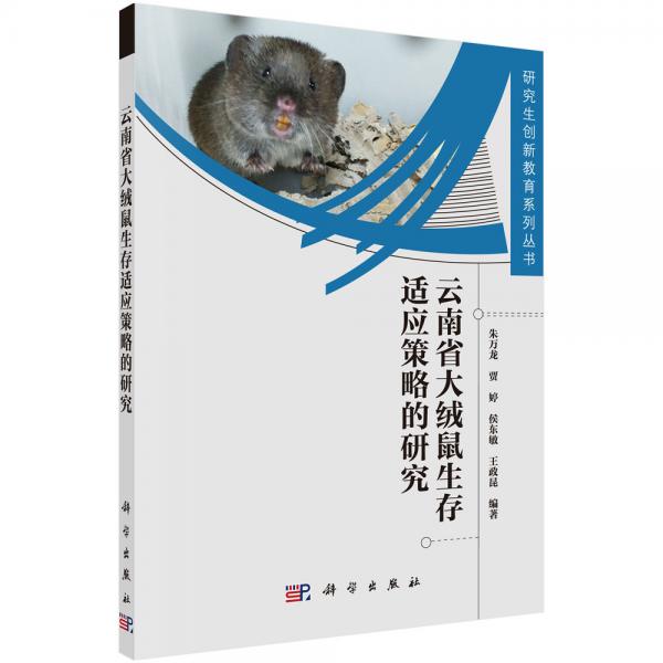 云南省大絨鼠生存適應(yīng)策略的研究