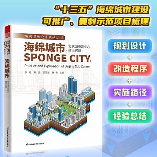 海绵城市 北京城市副中心建设实践 海绵城市设计图解 海绵城市建设技术指南 海绵城市景观设计手册建设和发展